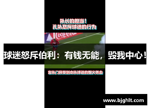 球迷怒斥伯利：有钱无能，毁我中心！