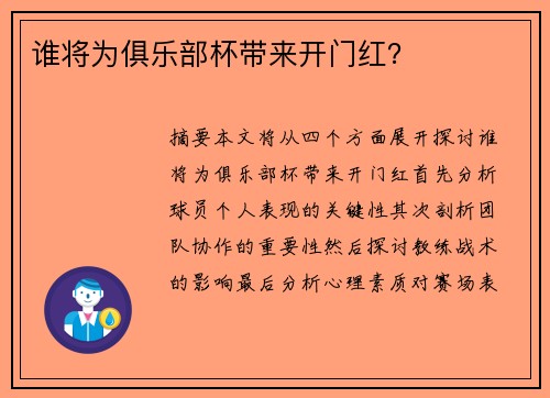谁将为俱乐部杯带来开门红？