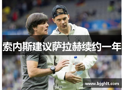 索内斯建议萨拉赫续约一年