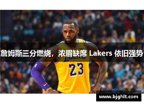 詹姆斯三分燃烧，浓眉缺席 Lakers 依旧强势