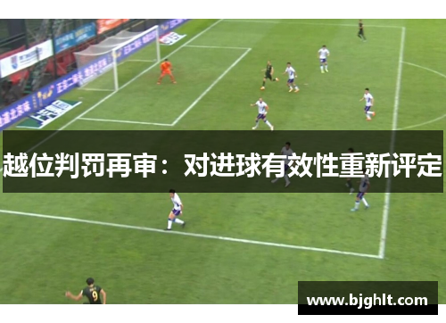 越位判罚再审：对进球有效性重新评定